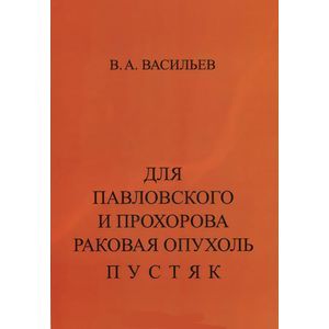 Для Павловского и Прохорова раковая опухоль пустяк