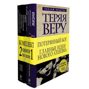 Потерянный Бог. Главные идеи нового атеизма (комплект из 2-х книг)