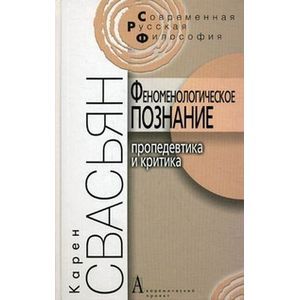 Феноменологическое познание: пропедевтика и критика