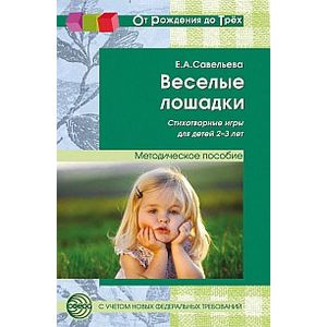 Веселые лошадки. Стихотворные игры для детей 2-3 лет.