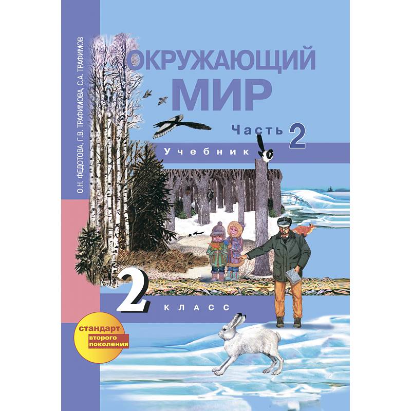 Окружающий Мир. 2 Класс. Учебник. Часть 2 — Купить Книги На.