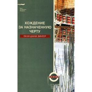 Хождение за назначенную черту