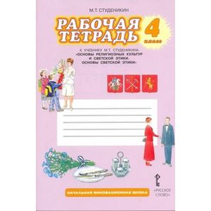 Рабочая тетрадь к учебнику М. Т. Студеникина 'Основы светской этики' 4 класс' ФГОС