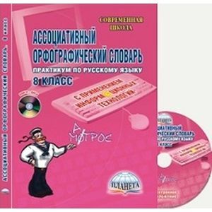 Ассоциативный орфографический словарь. 8 класс (+CD)