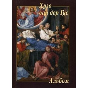 Хуго ван дер Гус. Альбом