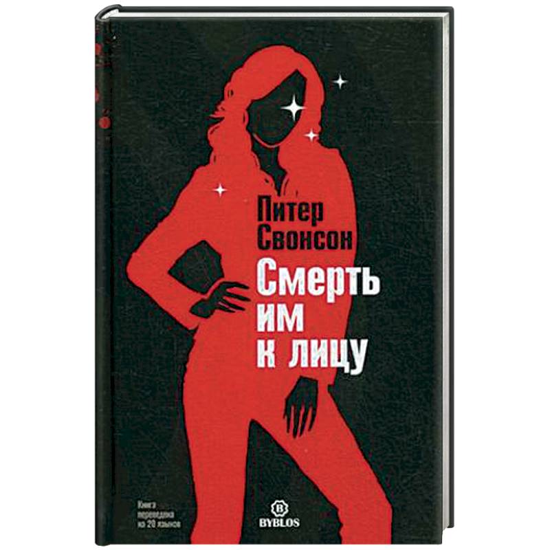 Смерть им к лицу