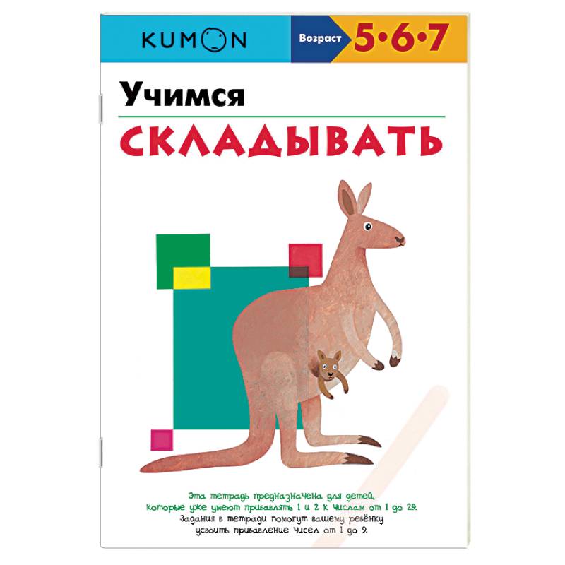 Учимся складывать.KUMON