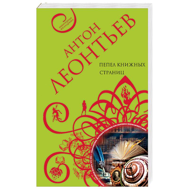 Пепел книжных страниц