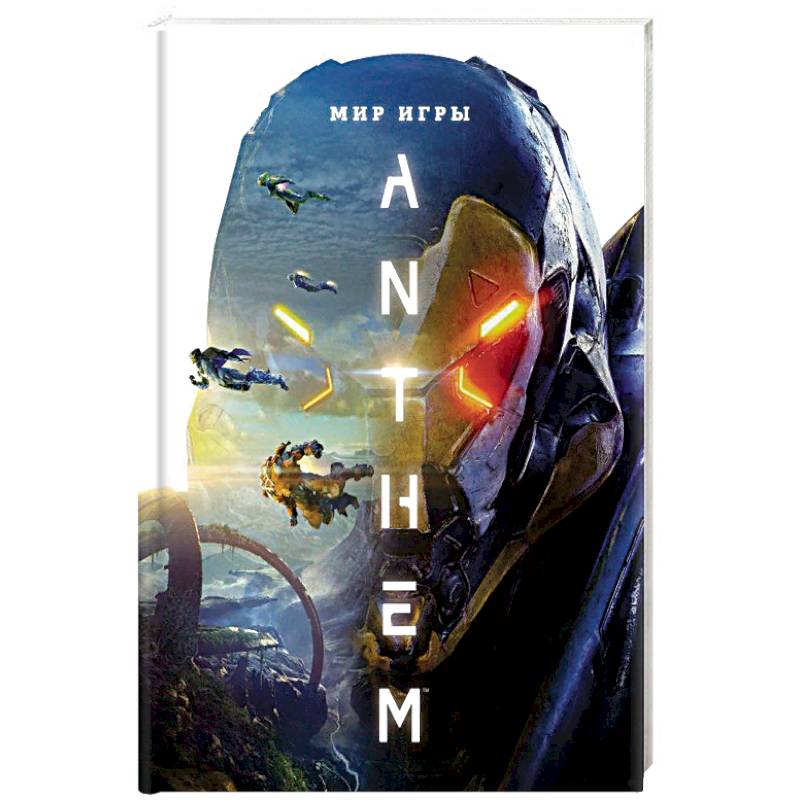 Мир игры Anthem