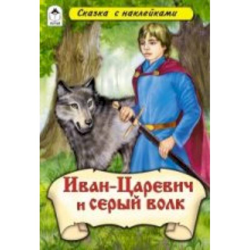 Иван-Царевич и серый волк