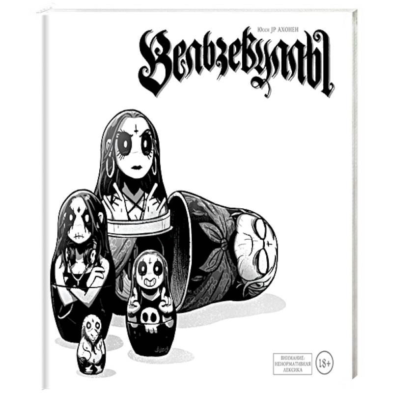 Вельзевуллы. Рашн эдишн. Ахонен Ю.