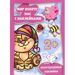 Готовимся к празднику. Мир вокруг нас с наклейками