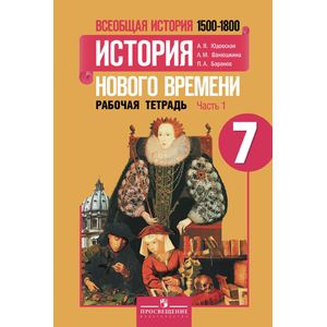 История нового времени 7класс. Часть 1 [Рабочая тетрадь]