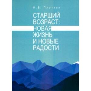 Старший возраст. Новая жизнь и новые радости Старший возраст. Новая жизнь и новые радости