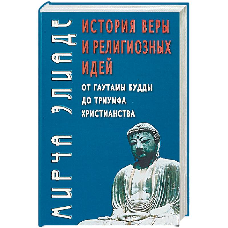 История веры и религиозных идей: От Гаутамы Будды до триумфа христианства.