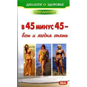 В 45 минус 45-вот и ягодка опять