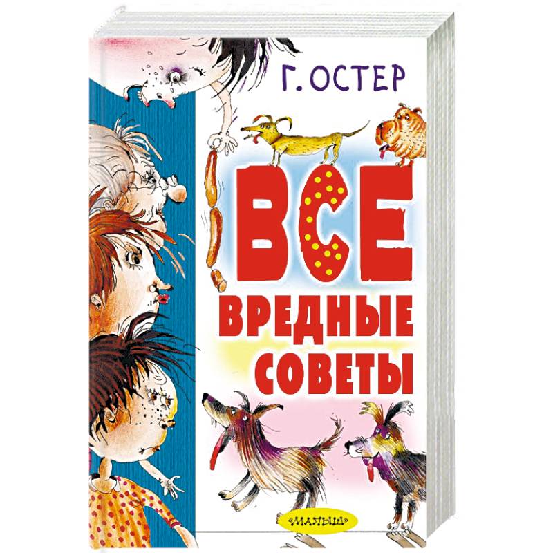 Остров вредные советы. Вредные советы книга. Все вредные советы. Остер г.б. 