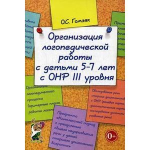 Организация логопедической работы с детьми 5-7лет с ОНР III уровня