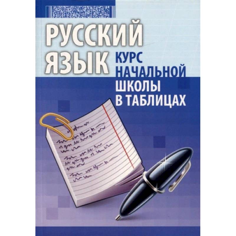 Русский язык. Курс начальной школы в таблицах