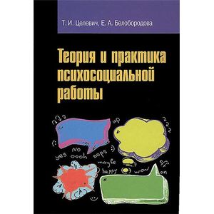Теория и практика психосоциальной работы