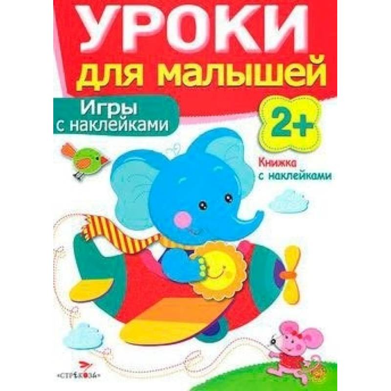 Игры с наклейками. Уроки для малышей