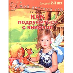 Как подружиться с книжкой. Для детей 2-3 лет