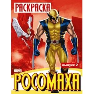 Раскраска 'Росомаха'. Выпуск 2
