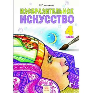 Изобразительное искусство. 4 класс. Учебник