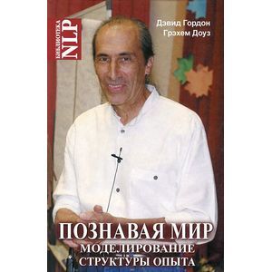 Познавая мир. Моделирование Структуры Опыта