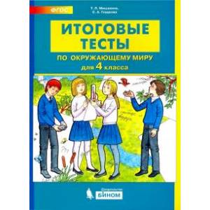 Окружающий мир. 4 класс. Итоговые тесты. ФГОС