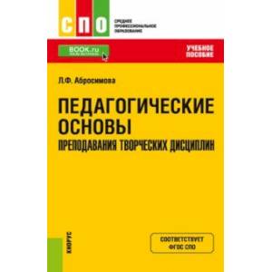 Педагогические основы преподавания творческих дисциплин. Учебное пособие Педагогические основы преподавания творческих дисциплин. Учебное пособие