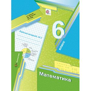 Математика. 6 класс. Рабочая тетрадь. Часть 2. ФГОС