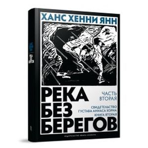 Река без берегов. Часть вторая:Свидетельство Густава Аниаса Хорна. Книга вторая