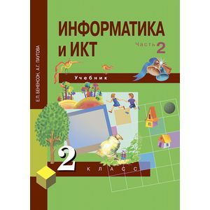 Информатика и ИКТ. 2 класс. Учебник в 2-х частях. Часть 2