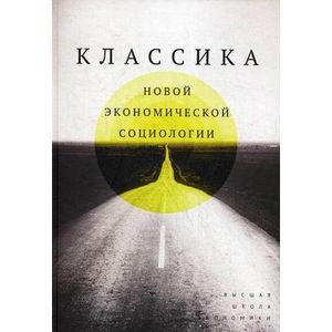 Классика новой экономической социологии