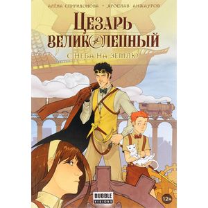 Цезарь Великолепный.С неба на землю