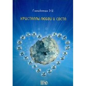 Кристаллы любви и света