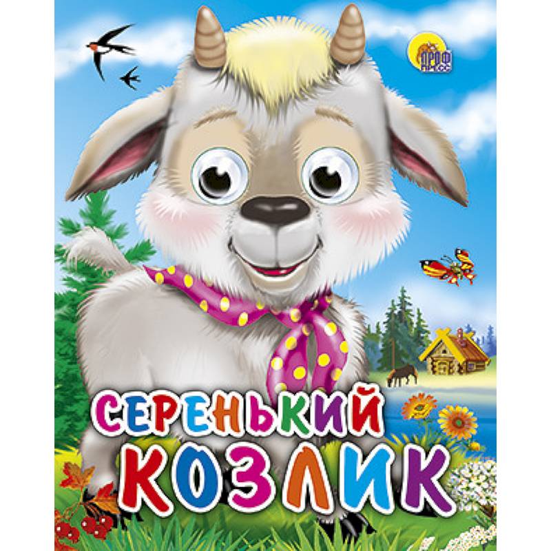 Серенький козлик