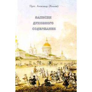 Записки духовного содержания