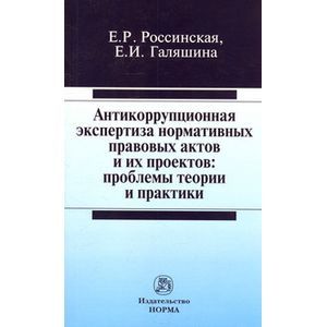 Антикоррупционная экспертиза нормативных правовых актов и их проектов: проблемы теории и практики: Монография