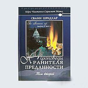 Проповеди Хранителя Преданности. том 2