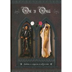 Он и Она.Любовь и страсть в искусстве