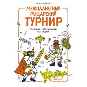 Межпланетный рыцарский турнир