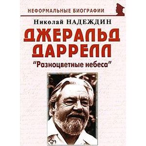 Джеральд Даррелл. 'Разноцветные небеса'