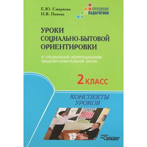 Уроки социально-бытовой ориентировки в специальной (коррекционной) общеобразовательной школе. 2 класс. Конспекты уроков