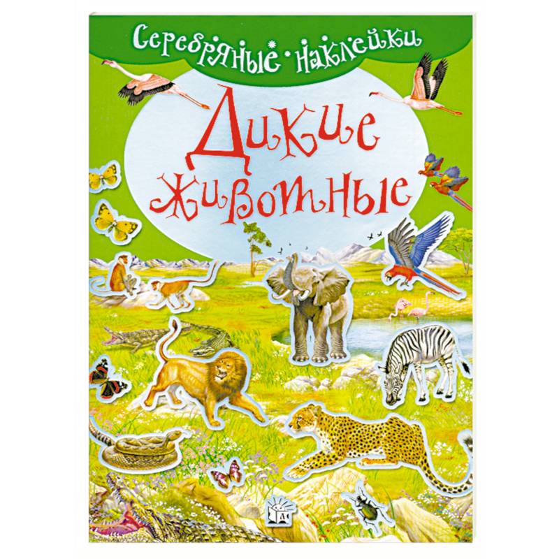 Дикие животные. ( Серебрянные наклейки )