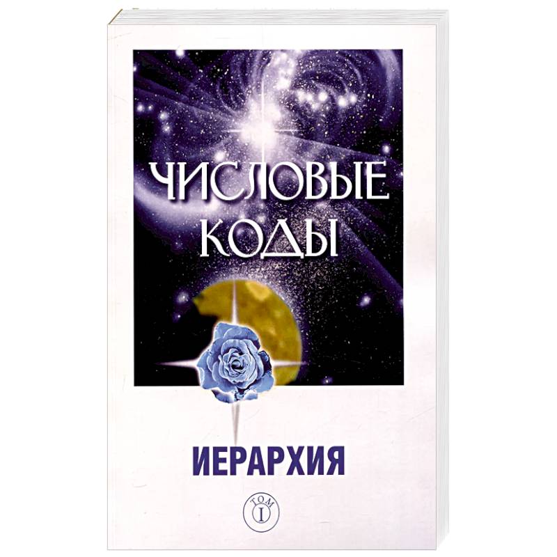 Числовые коды. Том 1 Числовые коды. Том 1