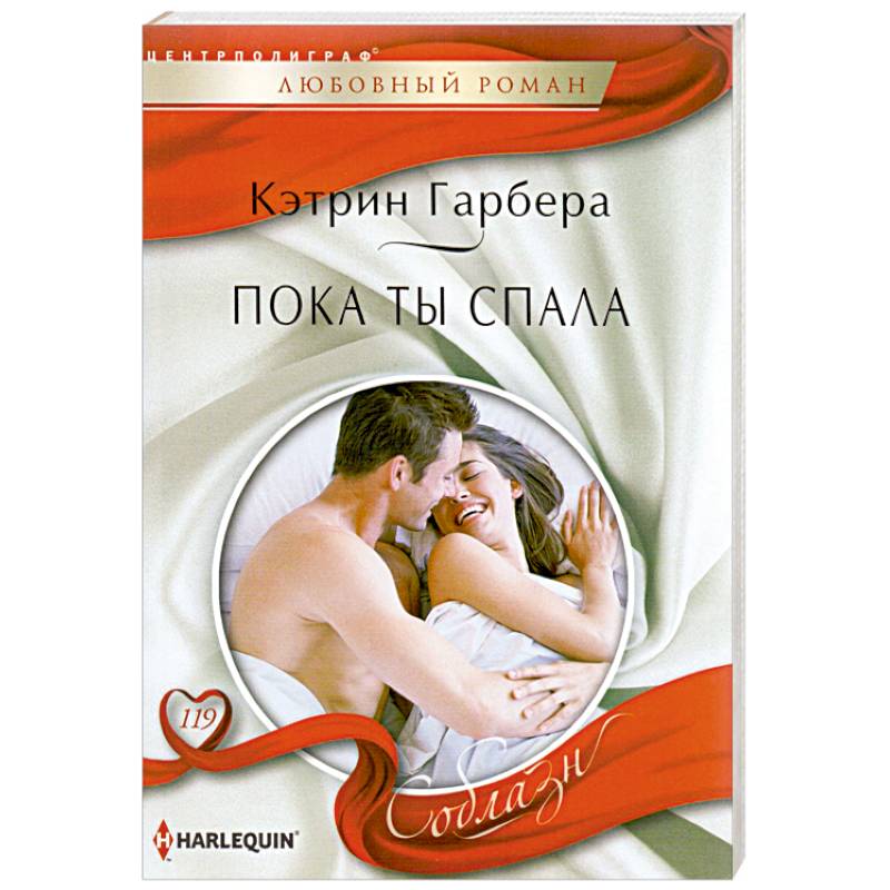 Пока ты спала