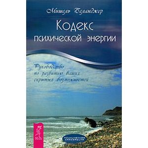 Кодекс психической энергии. Руководство по развитию ваших скрытых возможностей