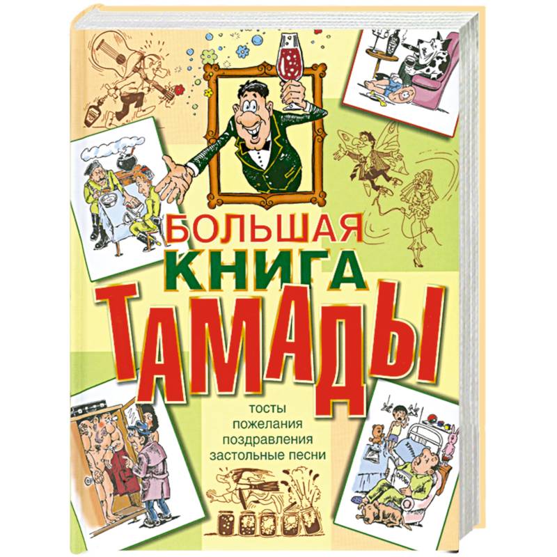 Большая книга тамады